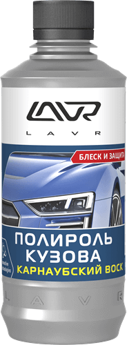 Полироль кузова с карнаубским воском 255мл LAVR  LN2402